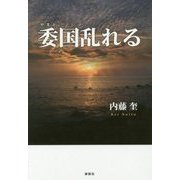 委国乱れる [単行本]