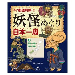 47都道府県!!妖怪めぐり日本一周〈3〉中国・四国・九州・沖縄 [全集叢書]