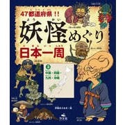 47都道府県!!妖怪めぐり日本一周〈3〉中国・四国・九州・沖縄 [全集叢書]
