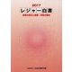レジャー白書〈2017〉余暇の現状と産業・市場の動向 [単行本]