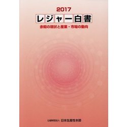 レジャー白書〈2017〉余暇の現状と産業・市場の動向 [単行本]