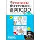 マンガでわかる!10才までに覚えたい言葉1000 レベルアッ－難しい言葉・ことわざ・慣用句・四字熟語・故事成語・カタカナの言葉 [単行本]