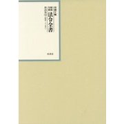 昭和年間 法令全書〈第26巻-52〉昭和27年 [全集叢書]