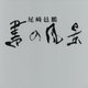 書の風景 [単行本]