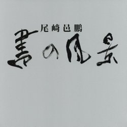 書の風景 [単行本]