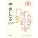 やさしさ―日常を拓く知 古典を読む〈1〉(神戸女学院大学総文教育叢書) [全集叢書]