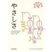 やさしさ―日常を拓く知 古典を読む〈1〉(神戸女学院大学総文教育叢書) [全集叢書]