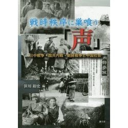 戦時秩序に巣喰う「声」―日中戦争・国共内戦・朝鮮戦争と中国社会 [単行本]