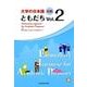 大学の日本語初級ともだち Vol.2 [単行本]