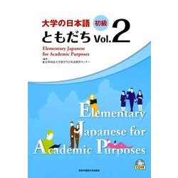 大学の日本語初級ともだち Vol.2 [単行本]
