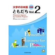 大学の日本語初級ともだち Vol.2 [単行本]