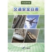 交通安全白書〈平成29年版〉 [単行本]