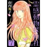 霊感動物探偵社 7（LGAコミックス） [コミック]