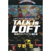 TALK is LOFT－新宿ロフトプラスワン事件簿 [単行本]