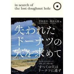 失われたドーナツの穴を求めて [単行本]
