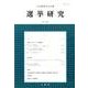 日本選挙学会年報選挙研究 No.33-1(2017) [単行本]
