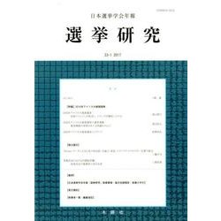 日本選挙学会年報選挙研究 No.33-1(2017) [単行本]