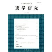 日本選挙学会年報選挙研究 No.33-1(2017) [単行本]