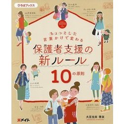 ちょっとした言葉かけで変わる保護者支援の新ルール10の原則(ひろばブックス) [単行本]