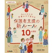 ちょっとした言葉かけで変わる保護者支援の新ルール10の原則(ひろばブックス) [単行本]