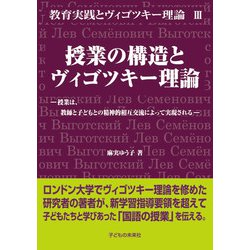 授業の構造とヴィゴツキー理論(教育実践とヴィゴツキー理論〈3〉) [単行本]