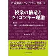 授業の構造とヴィゴツキー理論(教育実践とヴィゴツキー理論〈3〉) [単行本]