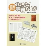 つくろう!事務だより―イラスト300点・テンプレート12点収録CD-ROM付き♪ 増補改訂版 [単行本]