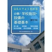 Q&Aでよくわかる必備!学校施設・設備の基礎基本 新訂版 [単行本]
