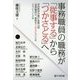 事務職員の職務が「従事する」から「つかさどる」へ―学校教育法第37条第14項「事務職員は、事務をつかさどる」とはどういうことか [単行本]
