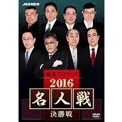 素敵な 麻雀プロリーグ - ヨドバシ.com 2016名人戦 通販 [DVD] 決勝戦 その他