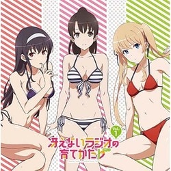 ラジオCD 冴えないラジオの育てかた♭ Vol.1 [CD]