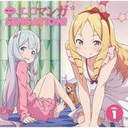 ラジオCD ラジオで エロマンガSENSATION！ Vol.1 [CD]