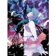 終物語 7 ひたぎランデブー