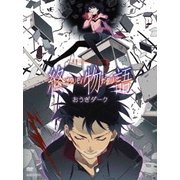 終物語 8 おうぎダーク