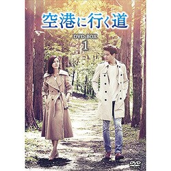 ヨドバシ.com - 空港に行く道 DVD-BOX1 [DVD] 通販【全品無料配達】