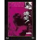 激突! [Blu-ray Disc]