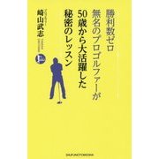 勝利数ゼロ無名のプロゴルファーが50歳から大活躍した秘密のレッスン [単行本]