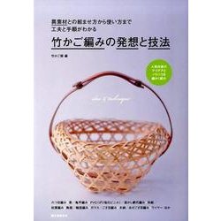 竹かご編みの発想と技法-異素材との組ませ方から使い方まで 工夫と手順がわかる [単行本]