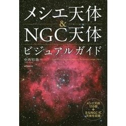 ヨドバシ.com - メシエ天体＆NGC天体ビジュアルガイド―メシエ天体110個＋主なNGC・IC天体を収録 [単行本] 通販【全品無料配達】