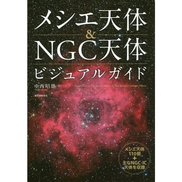 メシエ天体＆NGC天体ビジュアルガイド―メシエ天体110個＋主なNGC・IC天体を収録 [単行本]