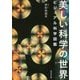 美しい科学の世界-ヴィジュアル科学図鑑 [単行本]