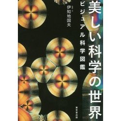 美しい科学の世界-ヴィジュアル科学図鑑 [単行本]