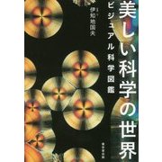 美しい科学の世界-ヴィジュアル科学図鑑 [単行本]