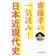齋藤孝の 一気読み！日本近現代史 [単行本]