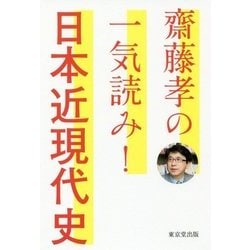 齋藤孝の 一気読み！日本近現代史 [単行本]