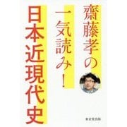 齋藤孝の 一気読み！日本近現代史 [単行本]