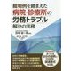 裁判例を踏まえた病院・診療所の労務トラブル解決の実務 [単行本]