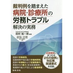 裁判例を踏まえた病院・診療所の労務トラブル解決の実務 [単行本]