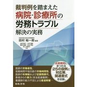 裁判例を踏まえた病院・診療所の労務トラブル解決の実務 [単行本]