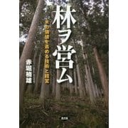 林ヲ営ム―木の価値を高める技術と経営 [単行本]